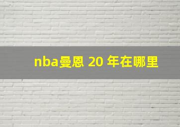 nba曼恩 20 年在哪里